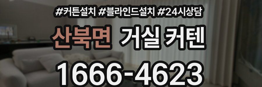 산북면 거실 커텐