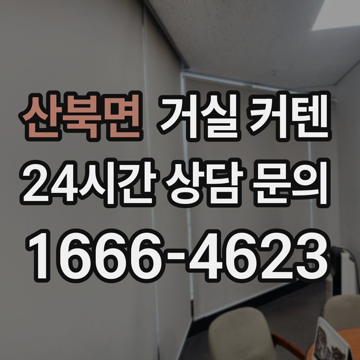 산북면 거실 커텐