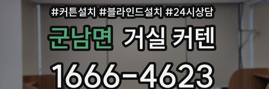 군남면 거실 커텐
