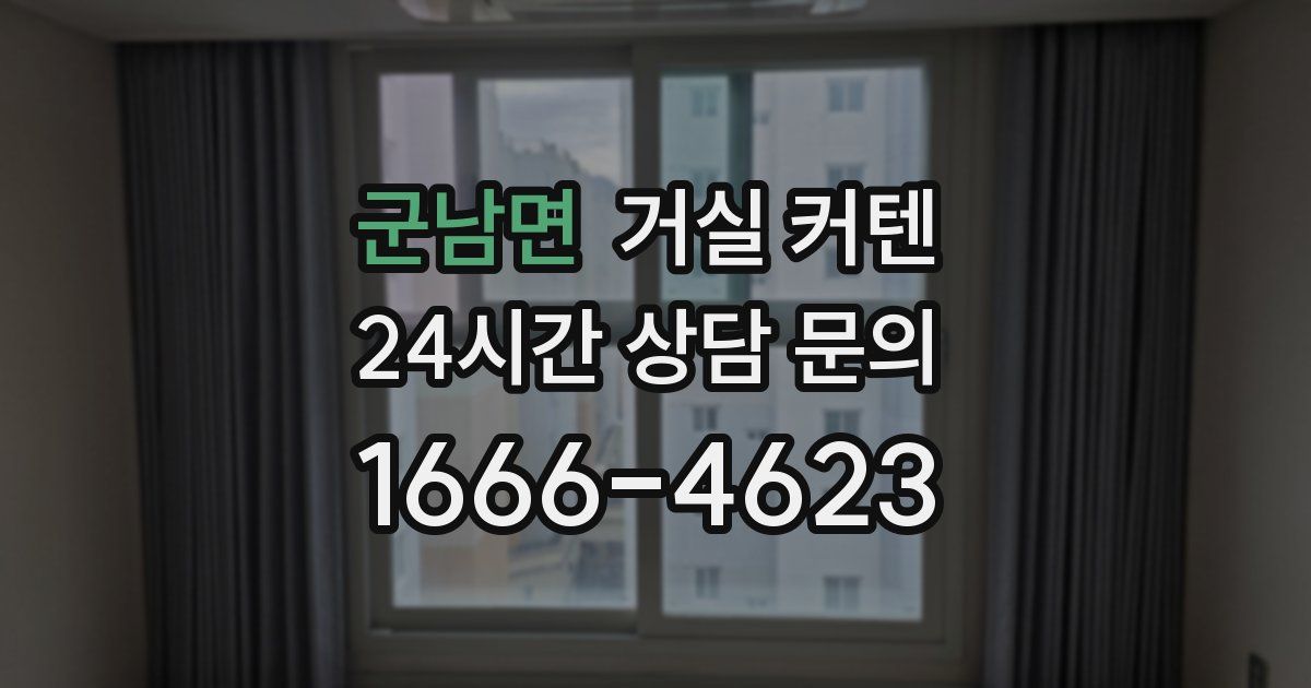 군남면 거실 커텐