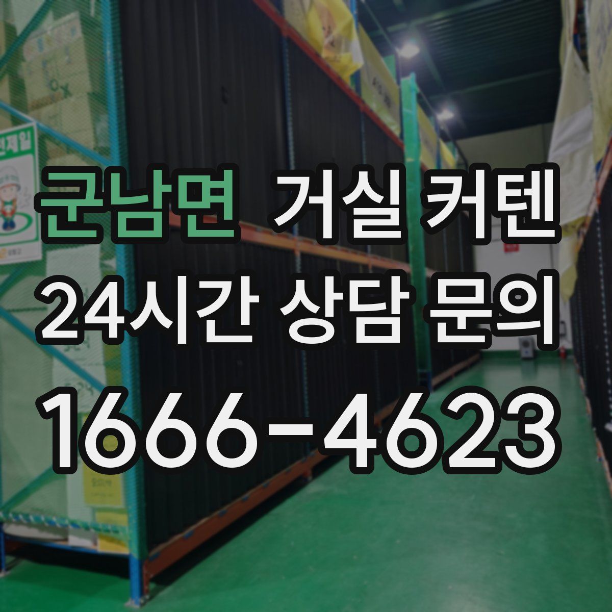 군남면 거실 커텐