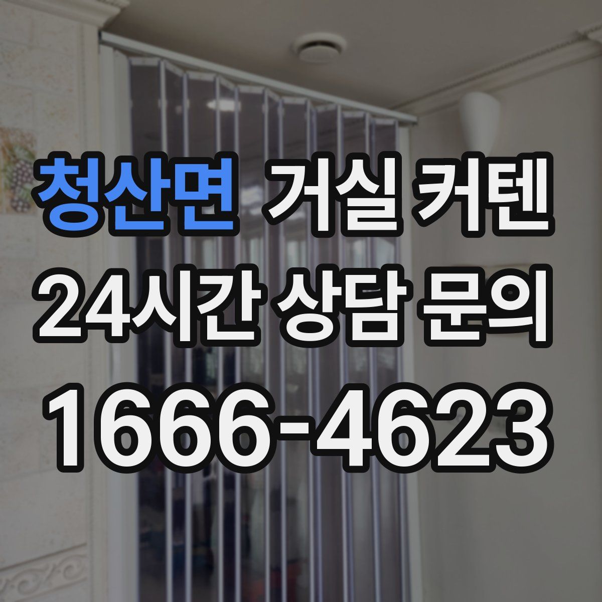 청산면 거실 커텐