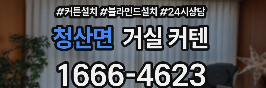 청산면 거실 커텐