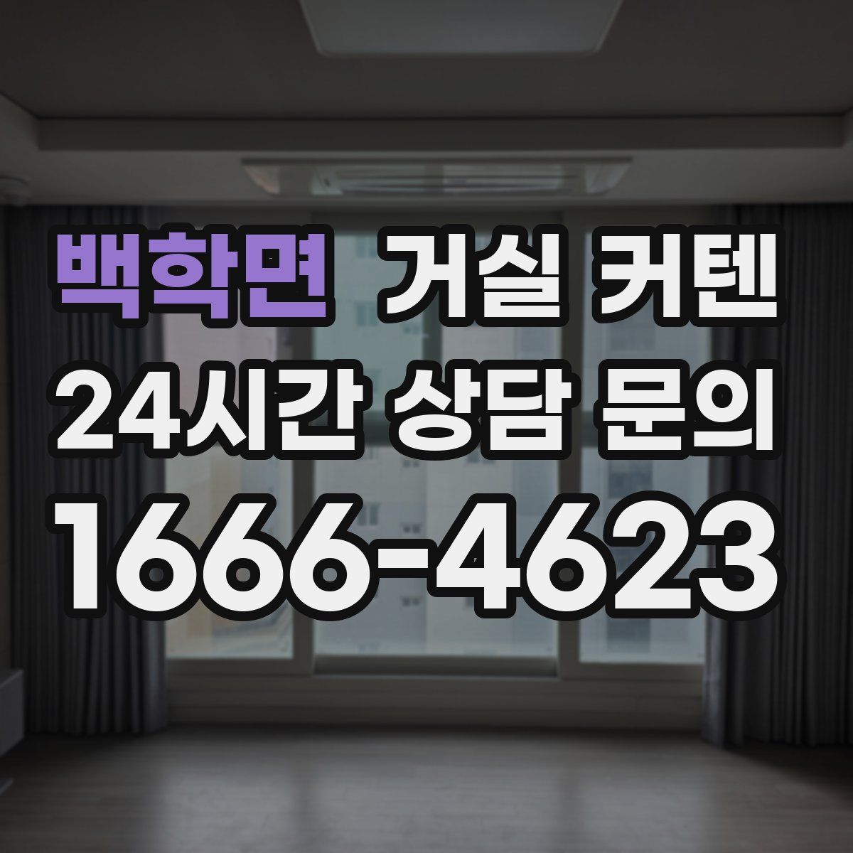 백학면 거실 커텐