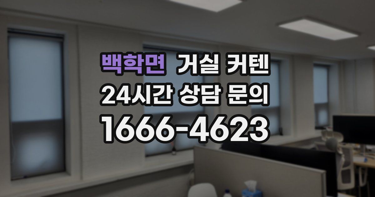 백학면 거실 커텐