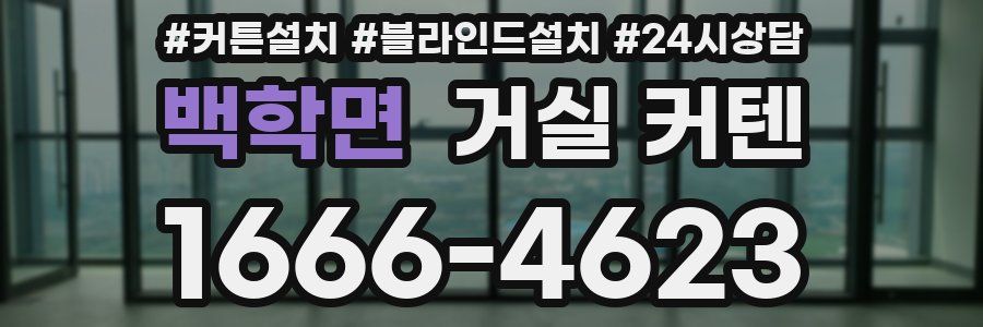 백학면 거실 커텐