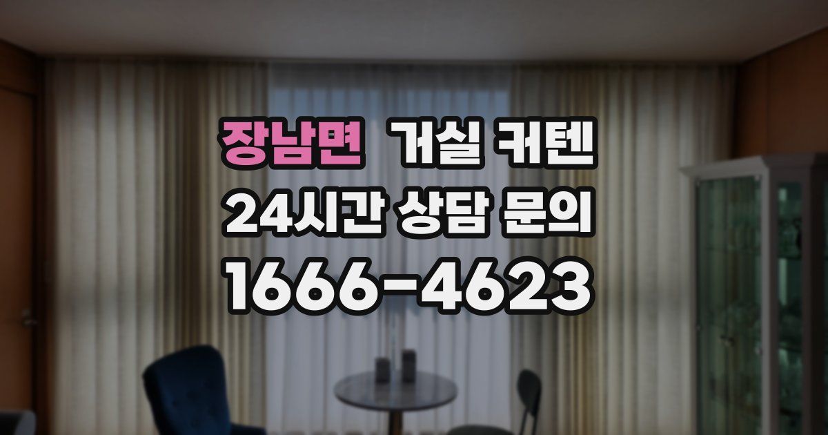 장남면 거실 커텐