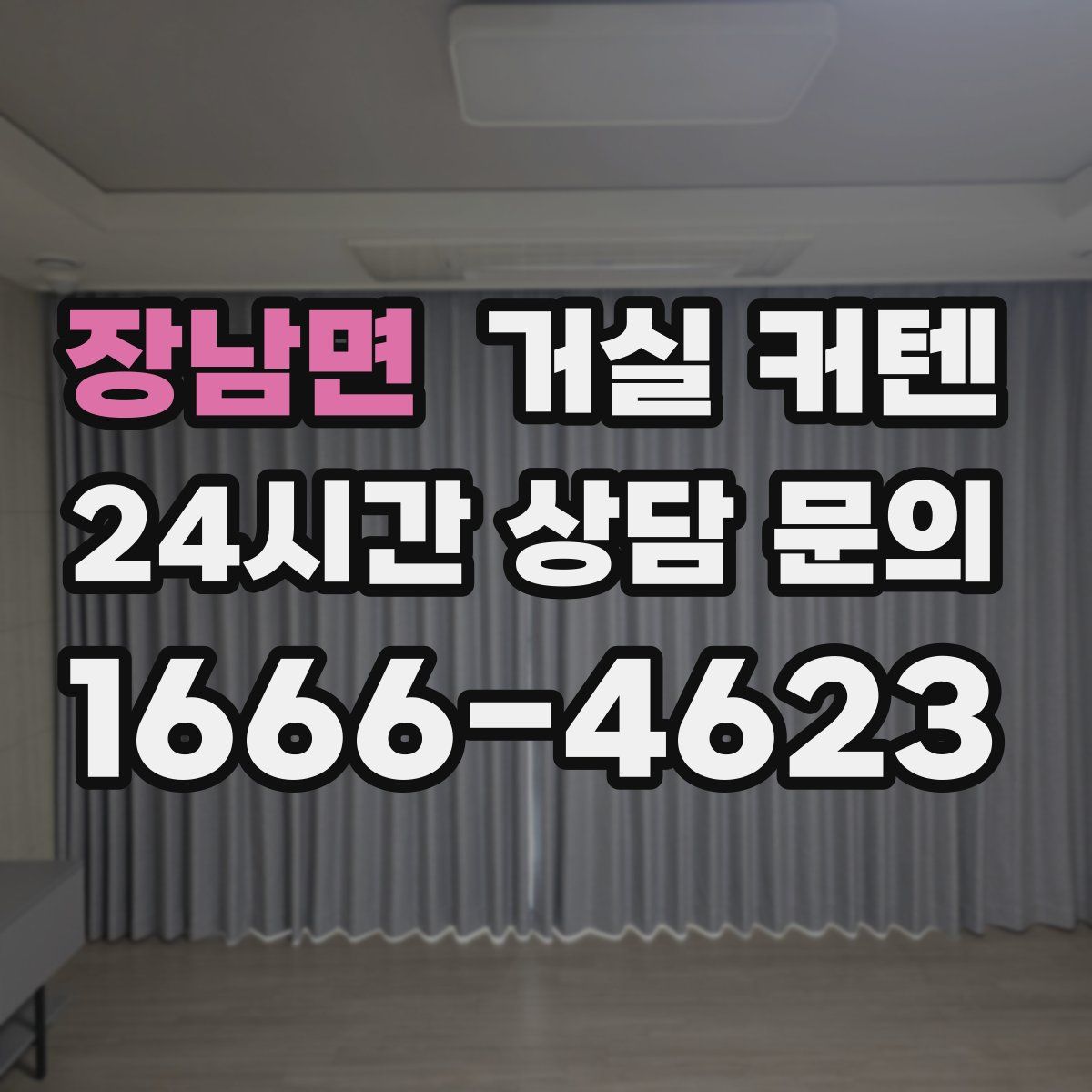 장남면 거실 커텐