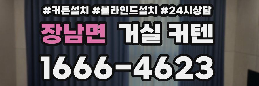 장남면 거실 커텐
