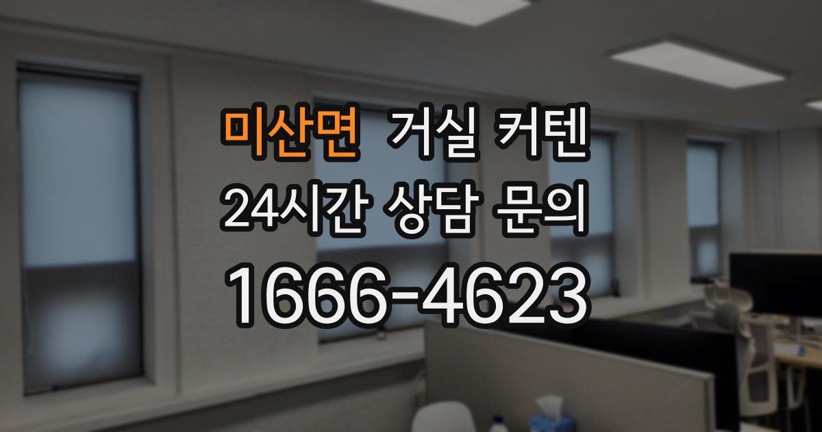 미산면 거실 커텐