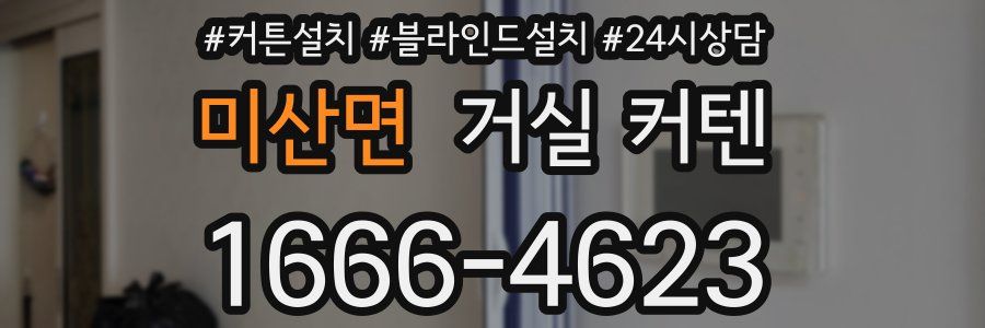 미산면 거실 커텐