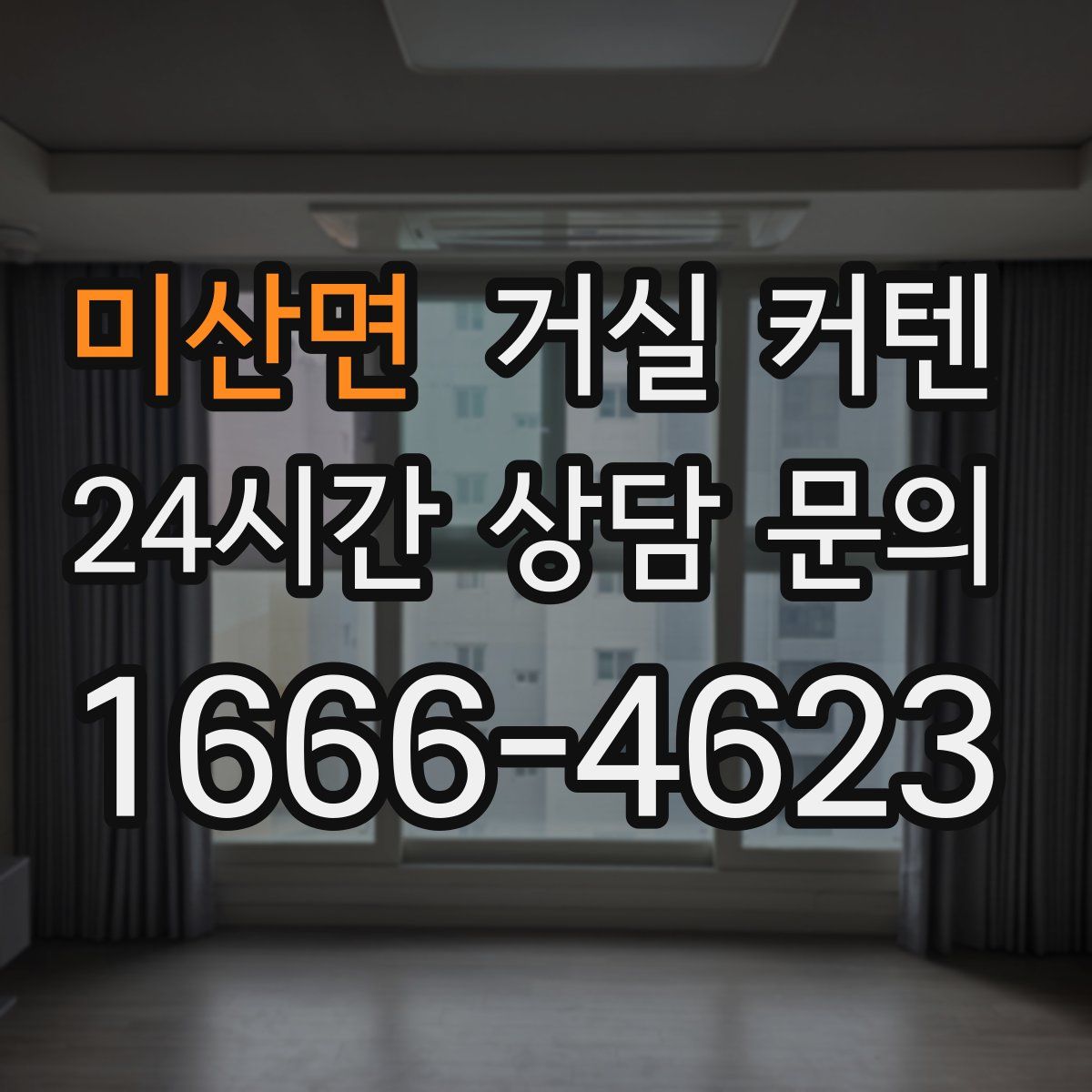 미산면 거실 커텐