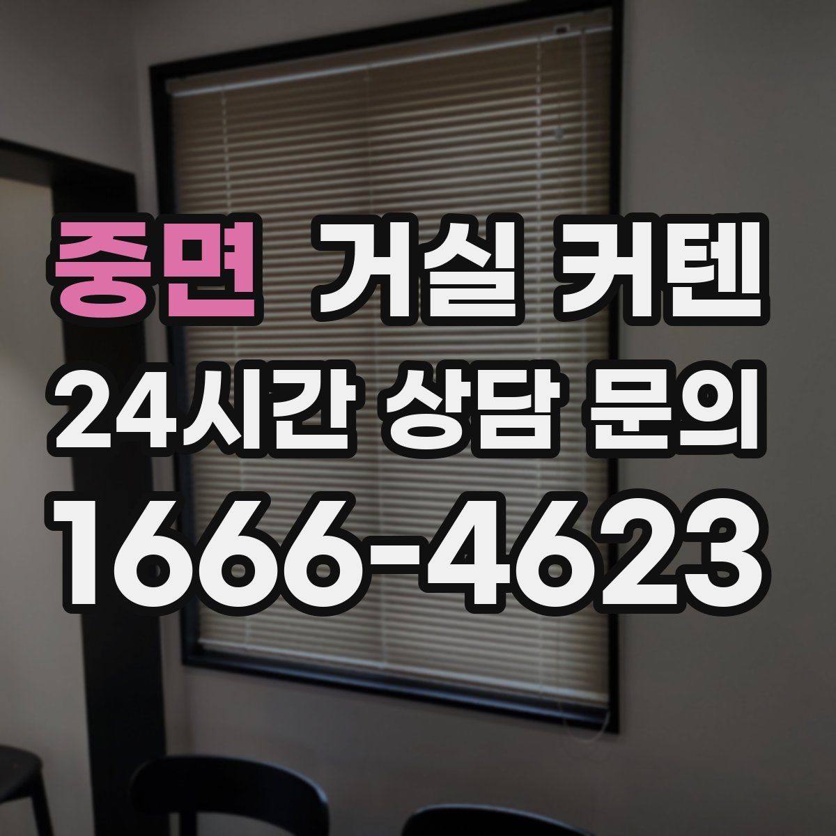 중면 거실 커텐