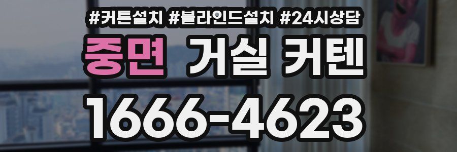 중면 거실 커텐
