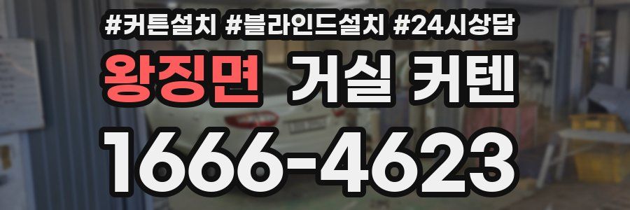 왕징면 거실 커텐