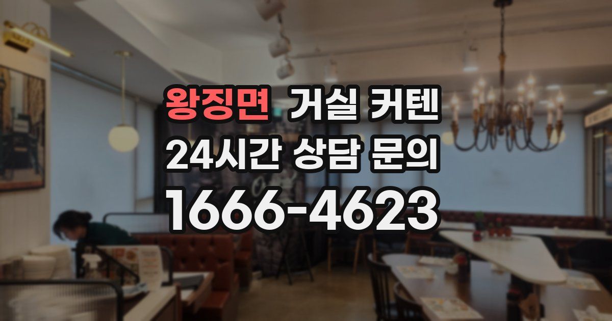 왕징면 거실 커텐