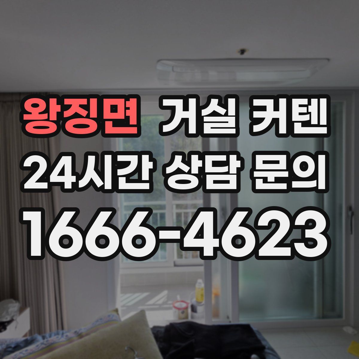 왕징면 거실 커텐
