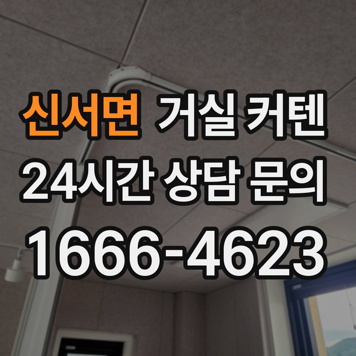 신서면 거실 커텐