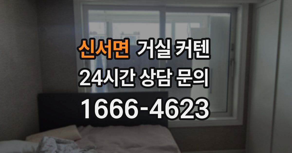 신서면 거실 커텐