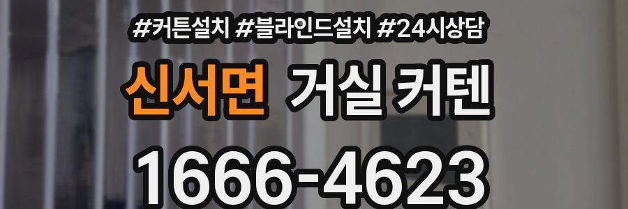 신서면 거실 커텐