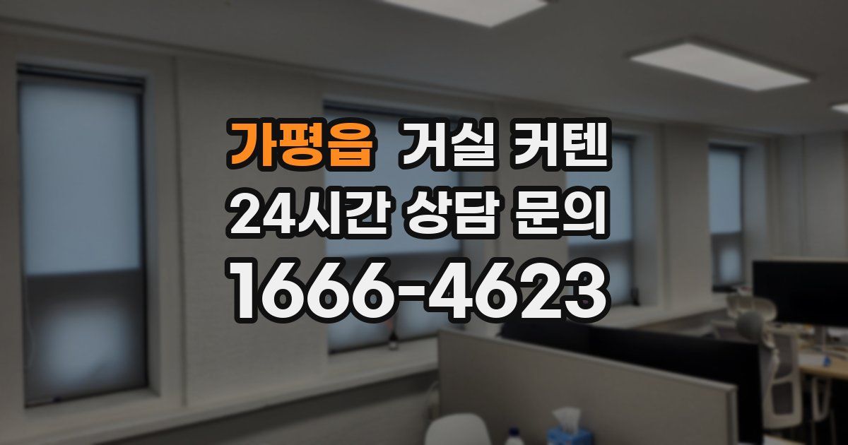 가평읍 거실 커텐