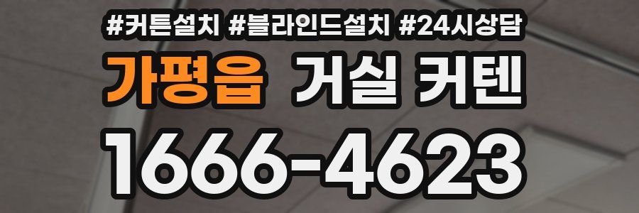 가평읍 거실 커텐