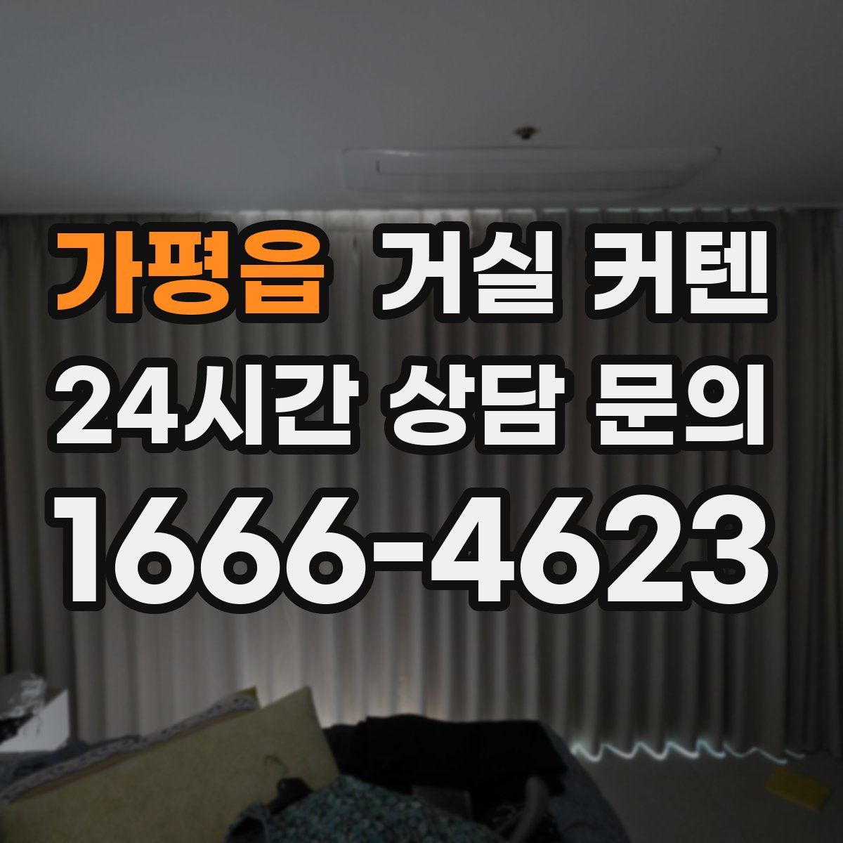 가평읍 거실 커텐