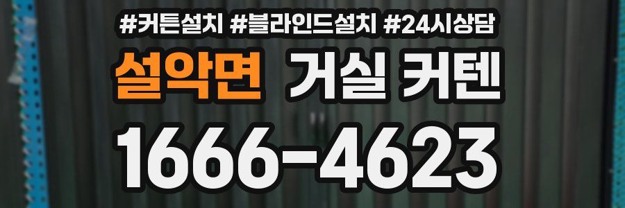 설악면 거실 커텐