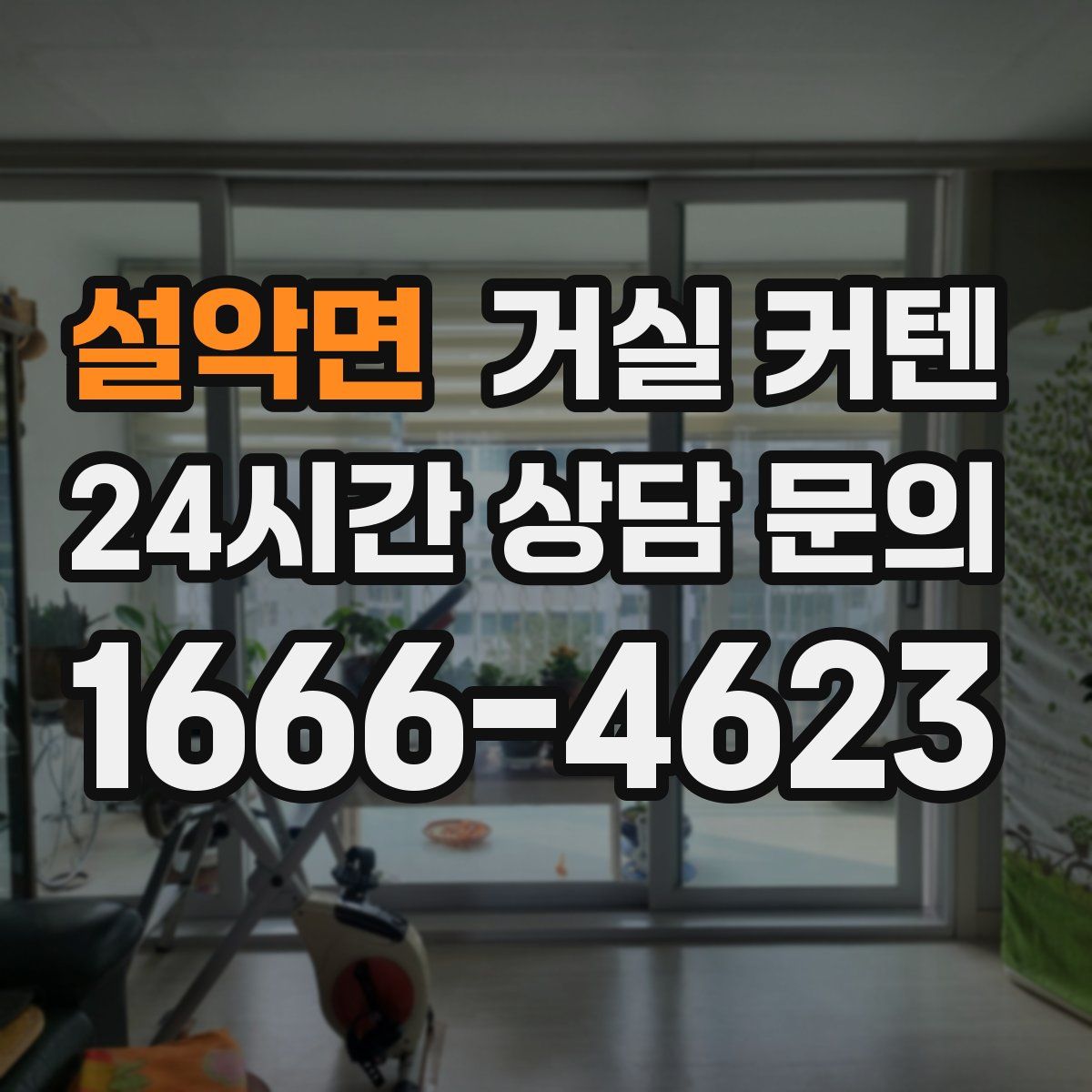 설악면 거실 커텐
