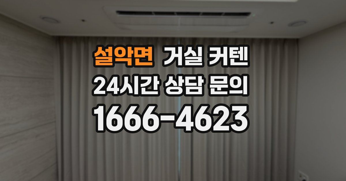 설악면 거실 커텐