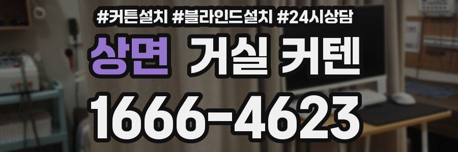 상면 거실 커텐