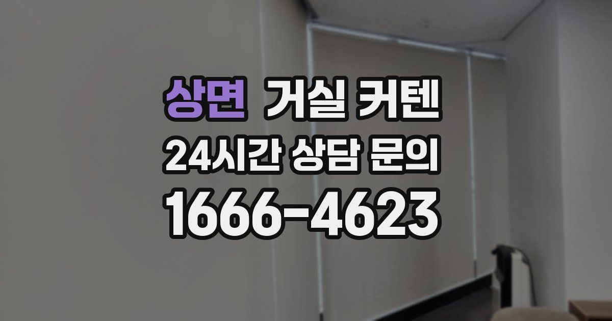 상면 거실 커텐