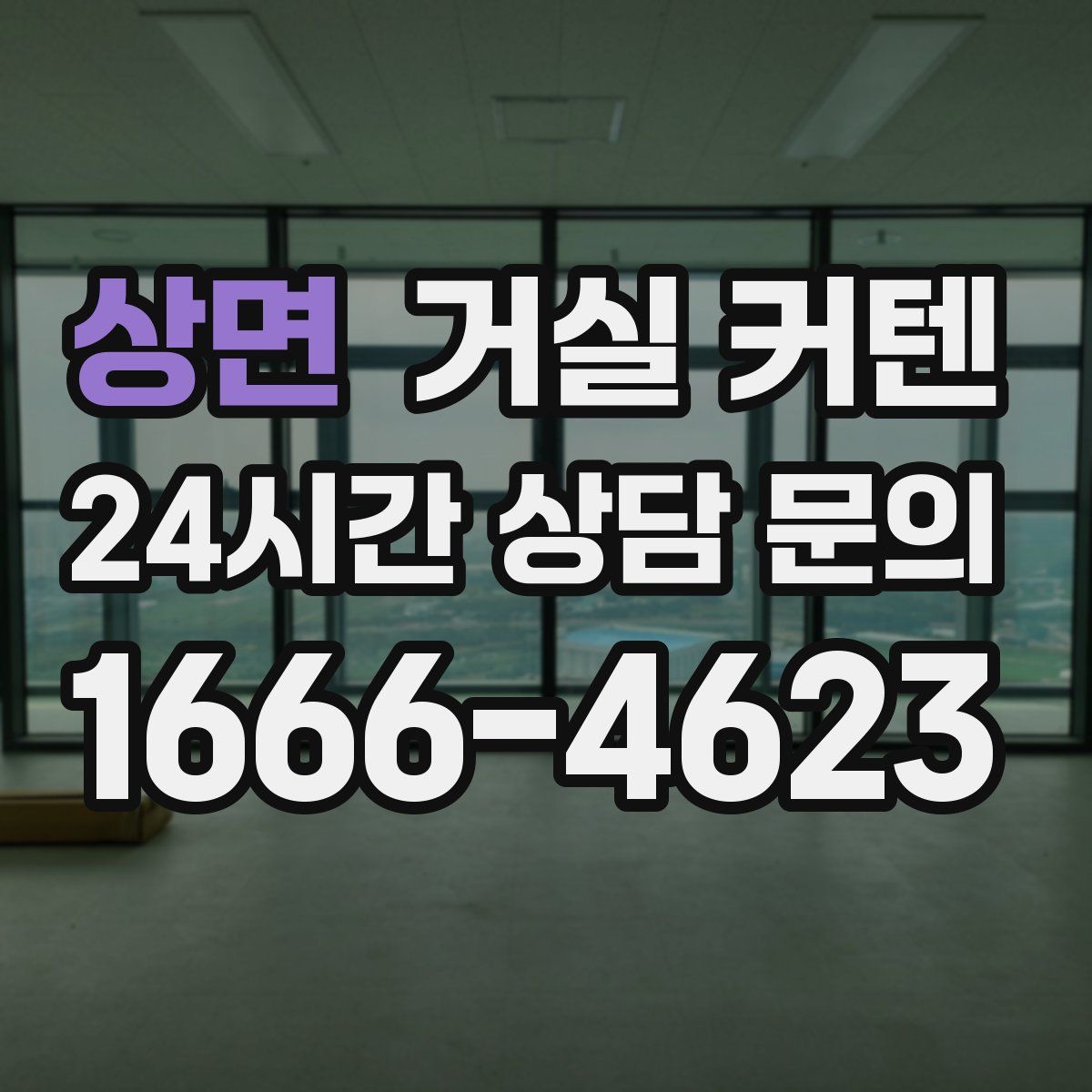 상면 거실 커텐