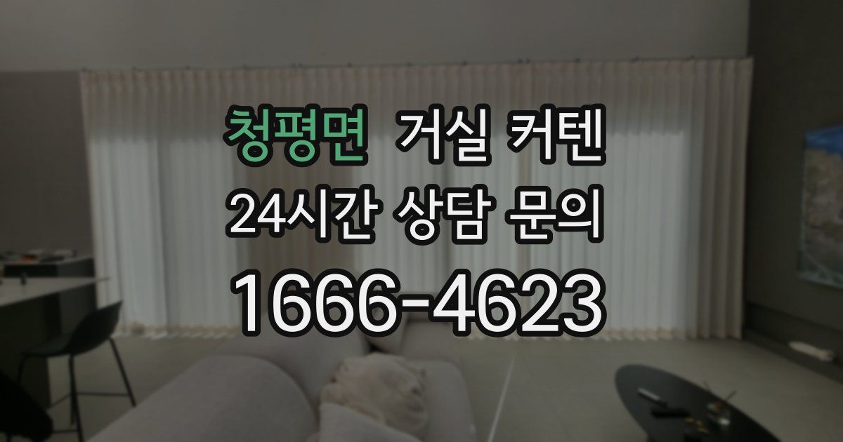 청평면 거실 커텐