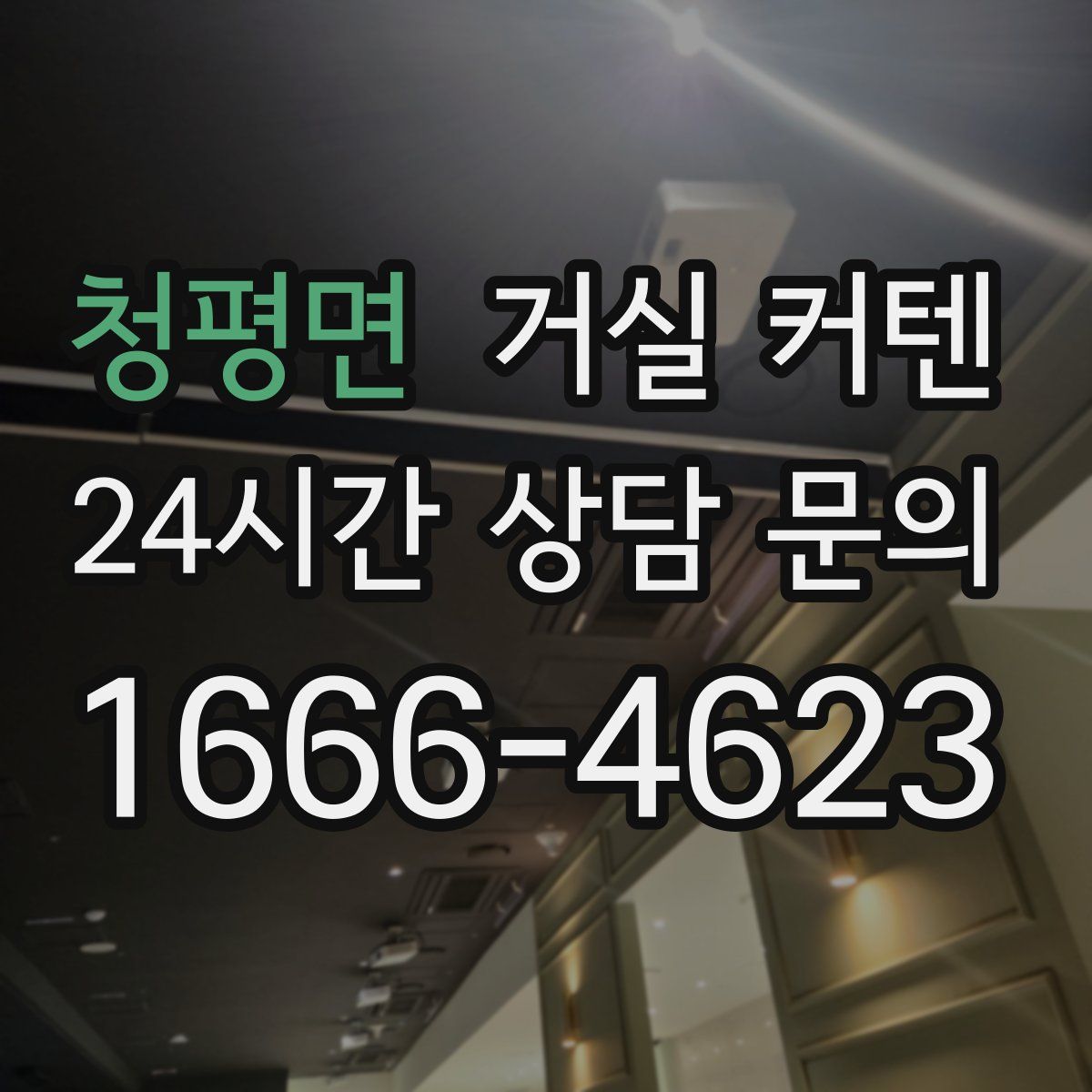 청평면 거실 커텐