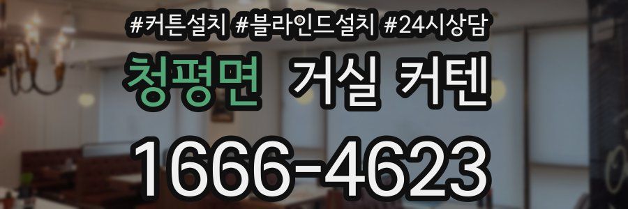청평면 거실 커텐