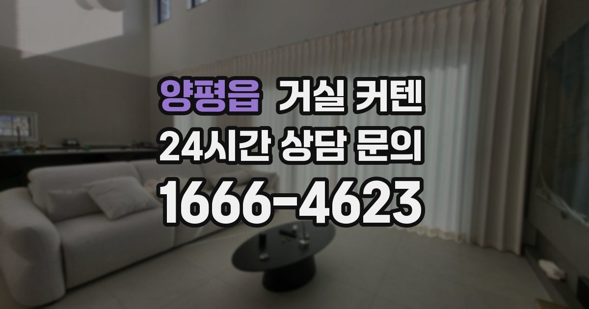 양평읍 거실 커텐