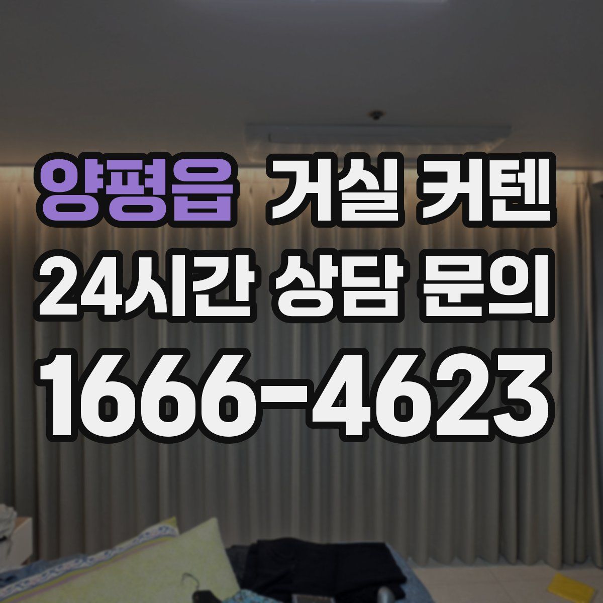 양평읍 거실 커텐