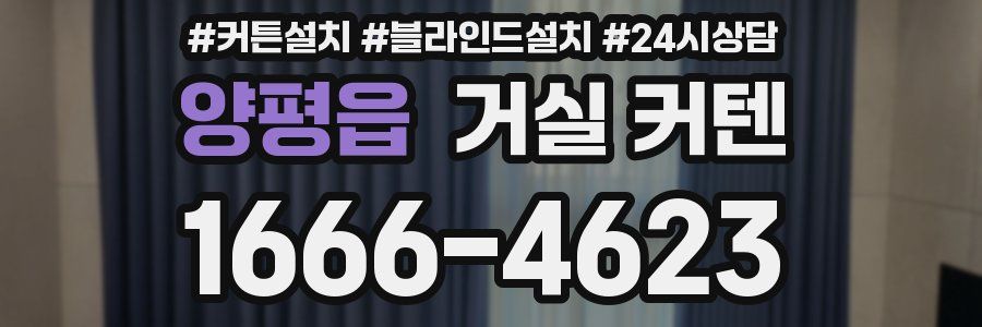 양평읍 거실 커텐