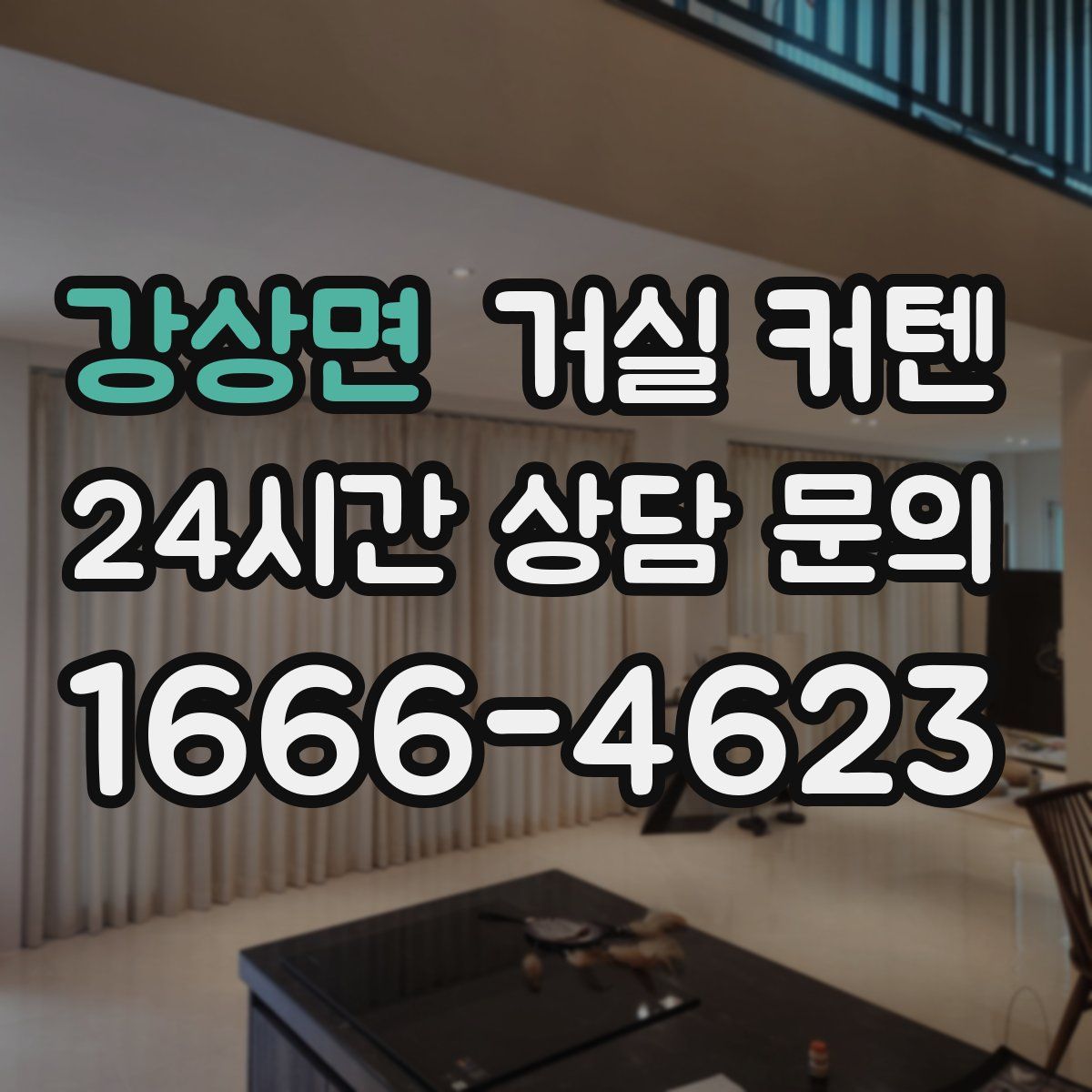 강상면 거실 커텐