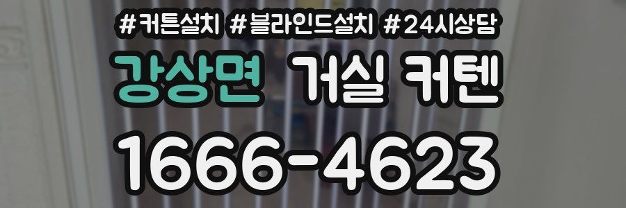 강상면 거실 커텐