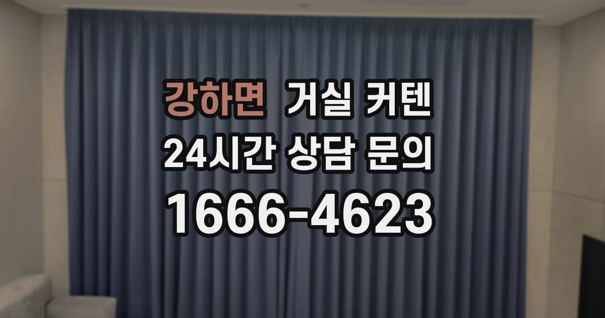 강하면 거실 커텐
