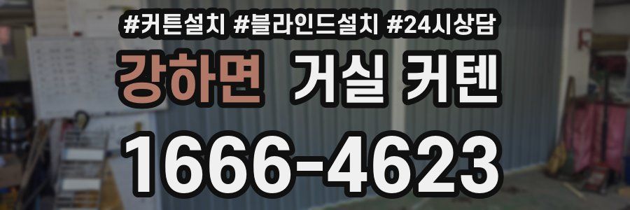 강하면 거실 커텐