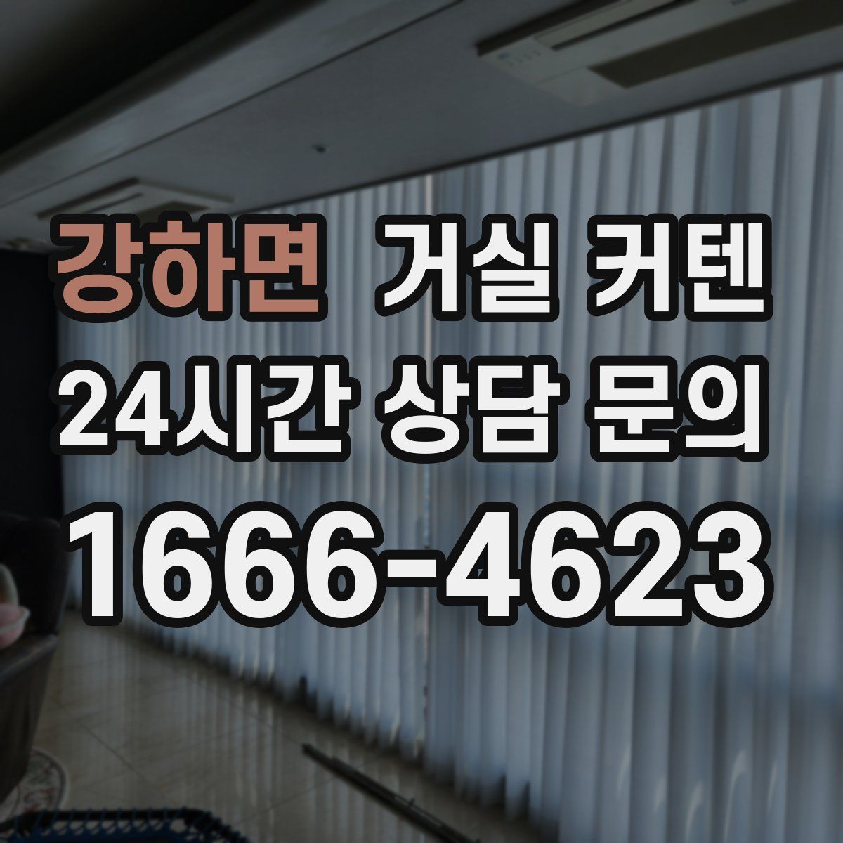 강하면 거실 커텐