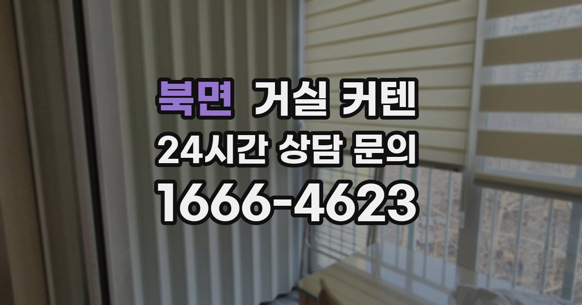 북면 거실 커텐