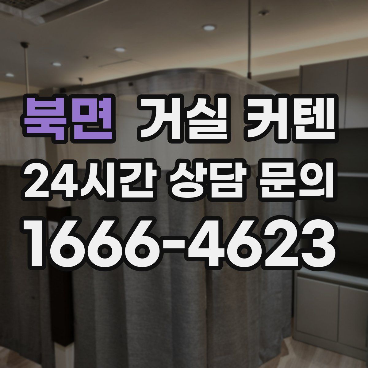 북면 거실 커텐