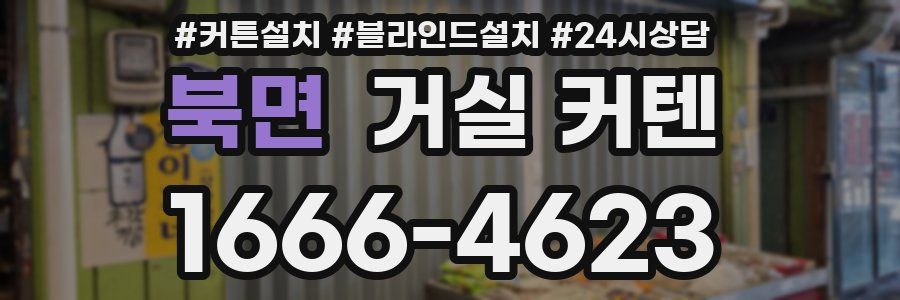북면 거실 커텐