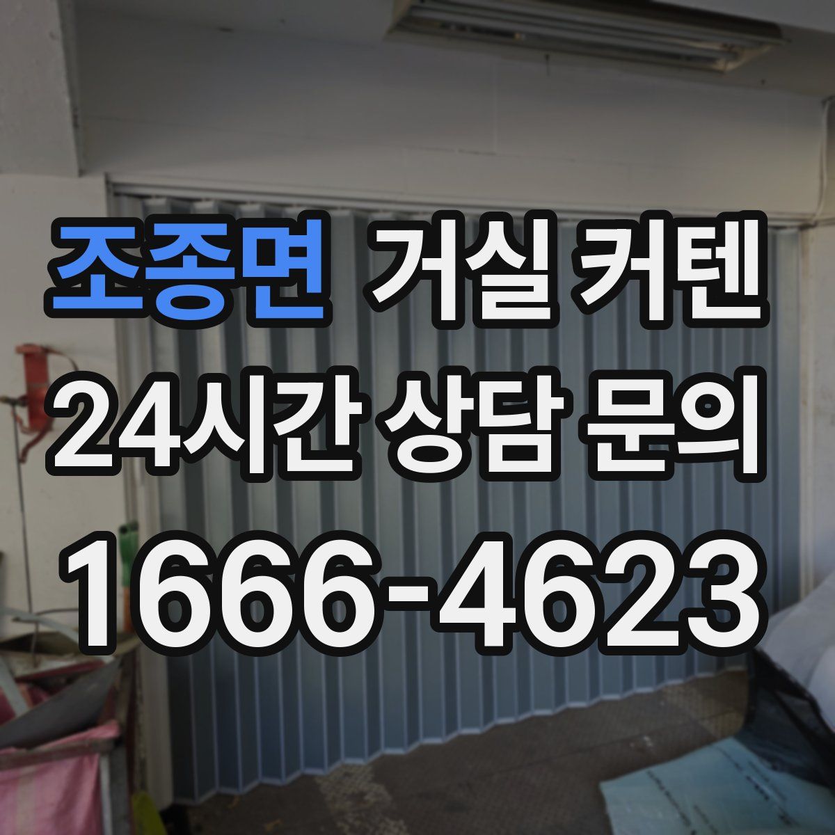 조종면 거실 커텐