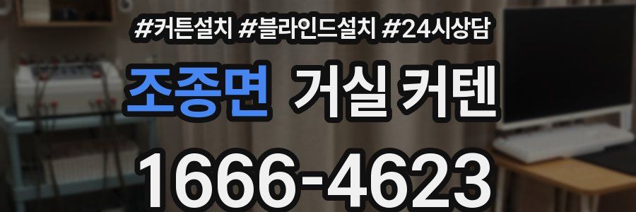 조종면 거실 커텐