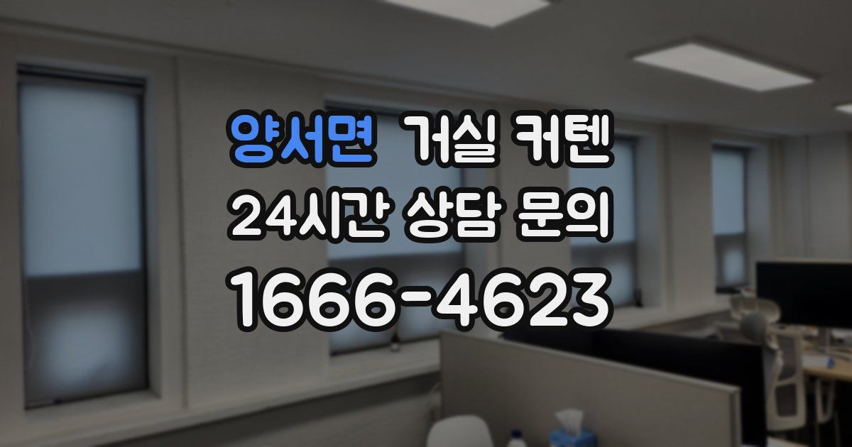 양서면 거실 커텐